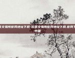 欧意交易所官网地址下载-欧意交易所官网地址下载.官网下载.中国