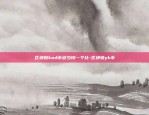 为什么比特币不能跌了呢-为什么比特币不能跌了呢知乎