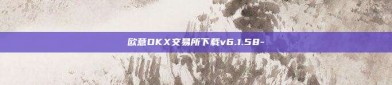 欧意OKX交易所下载v6.1.58-