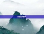 比特币btc是什么意思-比特币BTC是什么意思