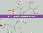 ATCX是什么虚拟货币-ato虚拟币