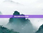 电脑下载欧意交易所-欧亿交易所下载链接二维码