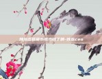 币安币什么时候上线的-