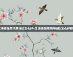 区块链项目生产线怎么样-区块链项目生产线怎么样啊