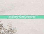 雪球区块链怎么赚钱-雪球区块链怎么赚钱快