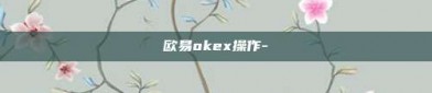 欧易okex操作-