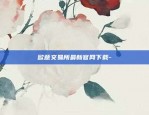 欧意交易所最新官网下载-