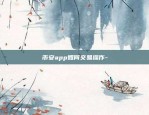 币安app如何交易操作-