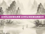 如何与区块链相结合融合-如何与区块链相结合融合发展