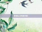 币安bcd充值交易-