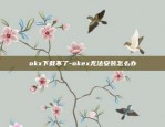 okx下载不了-okex无法安装怎么办