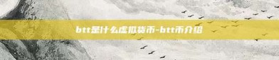 btt是什么虚拟货币-btt币介绍