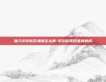 区块链多久能变现-区块链多久能变现一次