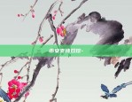 币安支持双挖-