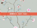 欧易OKEx DeFi Hub-