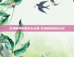 币安智能链venus挖矿教程-