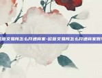 欧易okex是买币还是炒币-