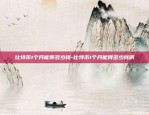 虚拟数字货币什么是合约-虚拟数字货币什么是合约交易