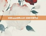 欧意app出售usdt-欧意交易平台