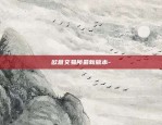 欧易okex活动怎么玩-