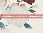 虚拟货币g值是什么意思-虚拟币g币是什么