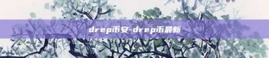 drep币安-drep币最新