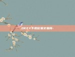 idax虚拟货币交易所-idt虚拟币