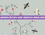 虚拟货币1u等于多少人民币-虚拟币100u是多少人民币