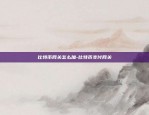 区块链技术要如何发展-区块链技术的发展方向