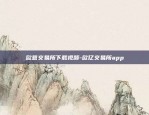 币安创始人多少身家-