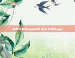 欧意交易所app安卓-欧亿交易所app