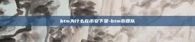 btm为什么在币安下架-btm币团队