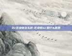 欧意交易所怎么卖掉U-