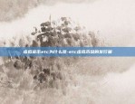 虚拟货币etc为什么涨-etc虚拟币总的发行量