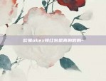 什么虚拟货币需要挖-哪种虚拟币容易挖