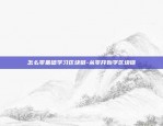 怎么零基础学习区块链-从零开始学区块链