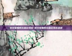 冬奥虚拟货币叫什么-冬奥场景 数字货币