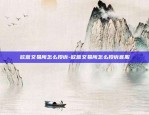 欧易OKEX的微信充值有问题-