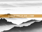 ice在欧意交易所上市-欧洲ice交易所