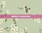 币安春节交易-