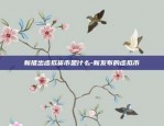 什么叫虚拟货币和比特币-虚拟币和比特币的区别