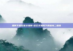 如何下载欧意交易所-欧亿交易所下载链接二维码