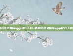 苹果欧意交易所app官方下载-苹果欧意交易所app官方下载安装