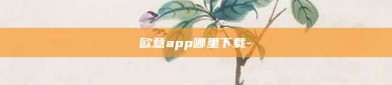 欧意app哪里下载-