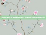 网易区块链收益怎么样-网易区块链收益怎么样知乎