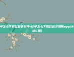 欧意交易所所官网app下载-欧意交易所官网app下载安卓{8f4点C恩}