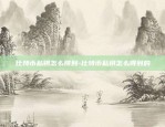 比特币多空合约怎么回事-比特币合约多空比例怎么理解