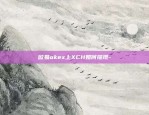 欧易okex上XCH如何提现-