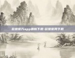 欧意官方app最新下载-欧意官网下载