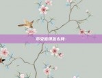 币安里面小额BNB-